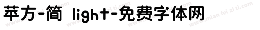 苹方-简 light字体转换